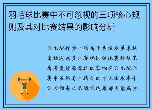 羽毛球比赛中不可忽视的三项核心规则及其对比赛结果的影响分析