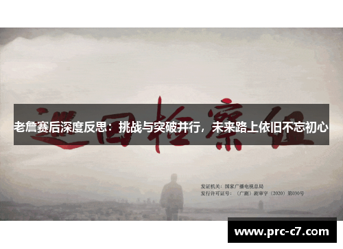 老詹赛后深度反思：挑战与突破并行，未来路上依旧不忘初心