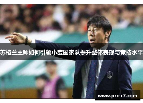 苏格兰主帅如何引领小麦国家队提升整体表现与竞技水平