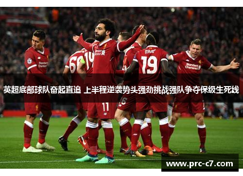 英超底部球队奋起直追 上半程逆袭势头强劲挑战强队争夺保级生死线 英超底部球队奋起直追 上半程逆袭势头强劲挑战强队争夺保级生死线