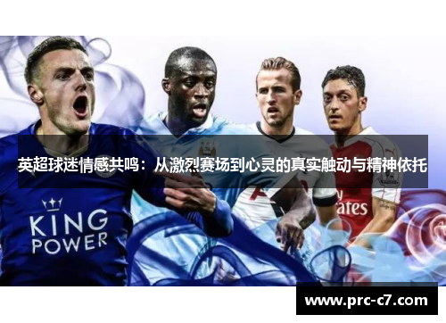 英超球迷情感共鸣：从激烈赛场到心灵的真实触动与精神依托