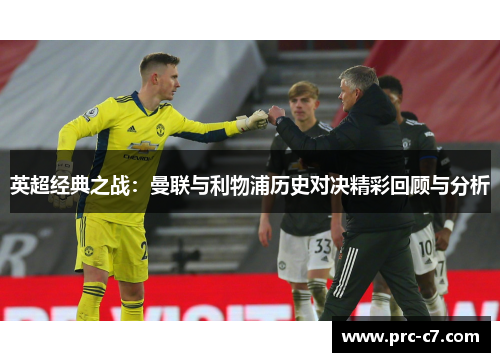 英超经典之战：曼联与利物浦历史对决精彩回顾与分析