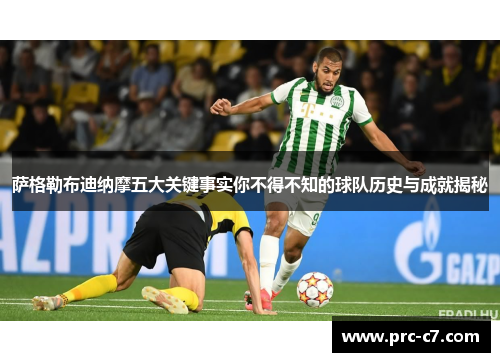 萨格勒布迪纳摩五大关键事实你不得不知的球队历史与成就揭秘