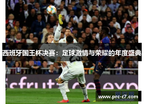 西班牙国王杯决赛：足球激情与荣耀的年度盛典