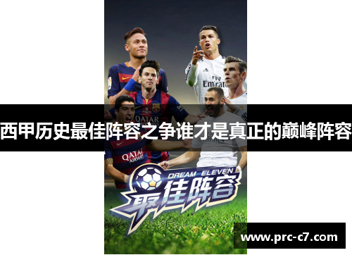 西甲历史最佳阵容之争谁才是真正的巅峰阵容 西甲历史最佳阵容之争谁才是真正的巅峰阵容