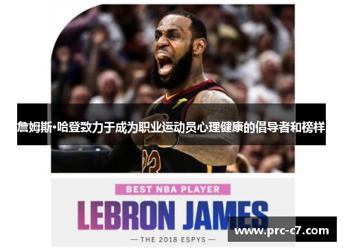 詹姆斯·哈登致力于成为职业运动员心理健康的倡导者和榜样