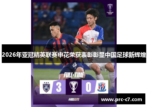 2026年亚冠精英联赛申花荣获表彰彰显中国足球新辉煌