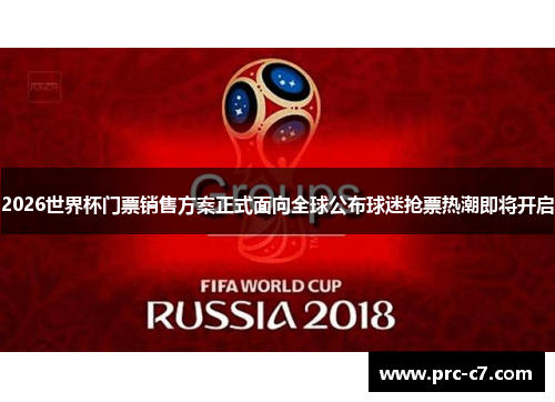 2026世界杯门票销售方案正式面向全球公布球迷抢票热潮即将开启