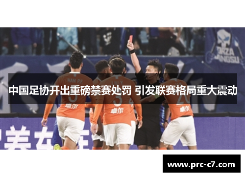 中国足协开出重磅禁赛处罚 引发联赛格局重大震动