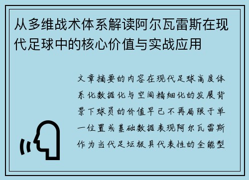 从多维战术体系解读阿尔瓦雷斯在现代足球中的核心价值与实战应用