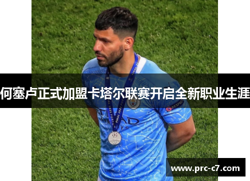 何塞卢正式加盟卡塔尔联赛开启全新职业生涯