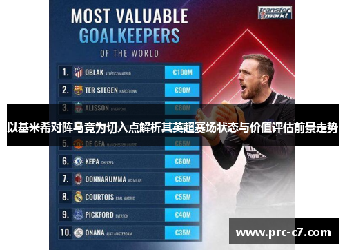 以基米希对阵马竞为切入点解析其英超赛场状态与价值评估前景走势 以基米希对阵马竞为切入点解析其英超赛场状态与价值评估前景走势