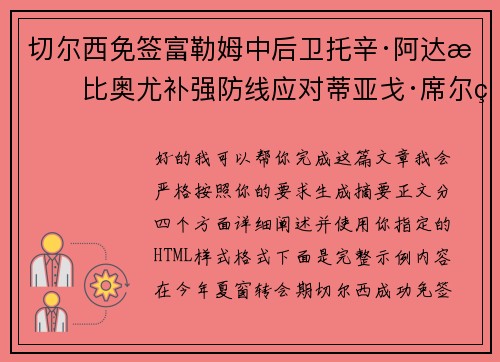 切尔西免签富勒姆中后卫托辛·阿达拉比奥尤补强防线应对蒂亚戈·席尔瓦离队