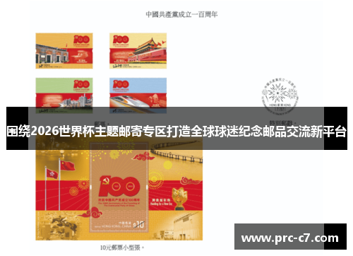 围绕2026世界杯主题邮寄专区打造全球球迷纪念邮品交流新平台