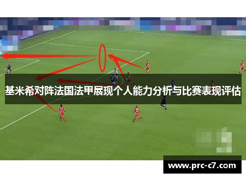 基米希对阵法国法甲展现个人能力分析与比赛表现评估