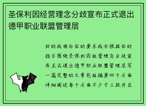 圣保利因经营理念分歧宣布正式退出德甲职业联盟管理层 圣保利因经营理念分歧宣布正式退出德甲职业联盟管理层