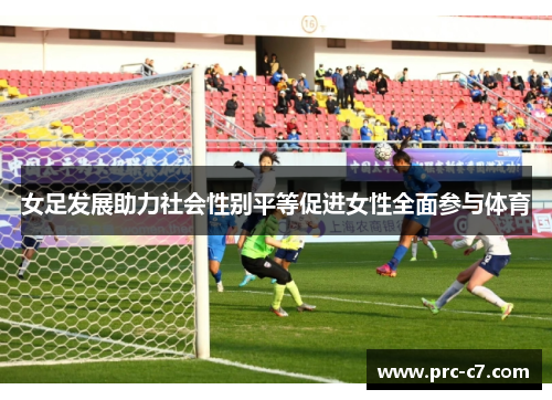 女足发展助力社会性别平等促进女性全面参与体育 女足发展助力社会性别平等促进女性全面参与体育
