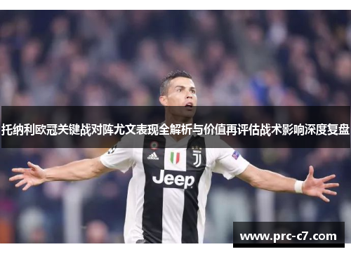 托纳利欧冠关键战对阵尤文表现全解析与价值再评估战术影响深度复盘 托纳利欧冠关键战对阵尤文表现全解析与价值再评估战术影响深度复盘