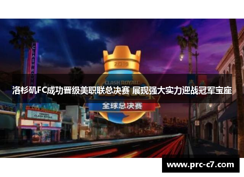 洛杉矶FC成功晋级美职联总决赛 展现强大实力迎战冠军宝座