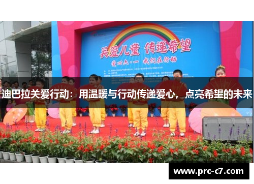 迪巴拉关爱行动：用温暖与行动传递爱心，点亮希望的未来