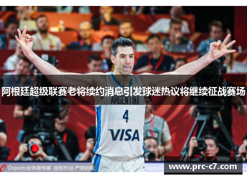 阿根廷超级联赛老将续约消息引发球迷热议将继续征战赛场