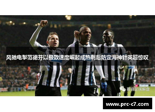 风驰电掣范德芬以极致速度崛起成热刺后防定海神针英超惊叹