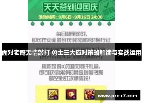 面对老鹰无情敲打 勇士三大应对策略解读与实战运用