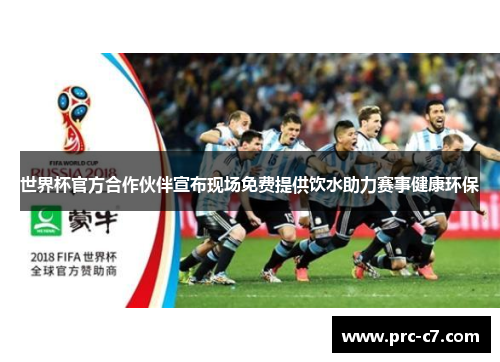 世界杯官方合作伙伴宣布现场免费提供饮水助力赛事健康环保