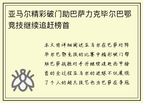 亚马尔精彩破门助巴萨力克毕尔巴鄂竞技继续追赶榜首