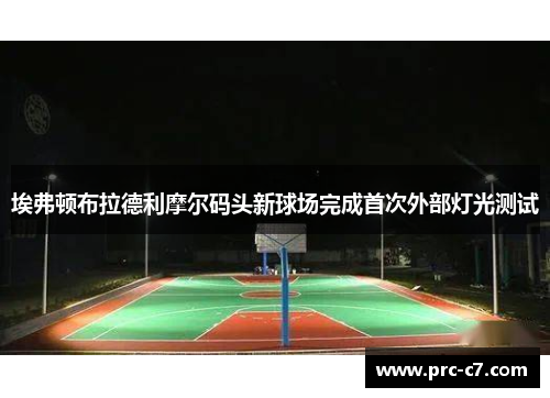 埃弗顿布拉德利摩尔码头新球场完成首次外部灯光测试