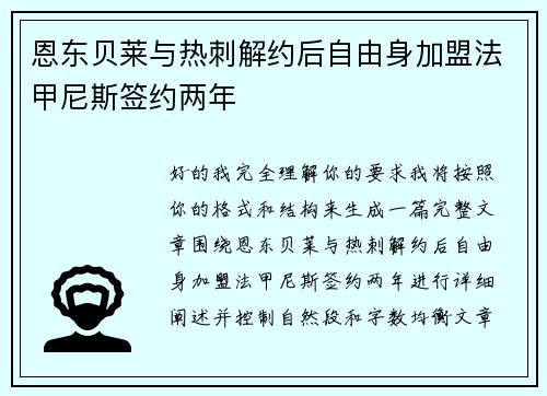 恩东贝莱与热刺解约后自由身加盟法甲尼斯签约两年