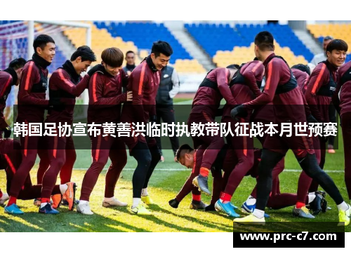 韩国足协宣布黄善洪临时执教带队征战本月世预赛 韩国足协宣布黄善洪临时执教带队征战本月世预赛