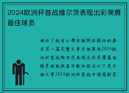 2024欧洲杯首战维尔茨表现出彩荣膺最佳球员 2024欧洲杯首战维尔茨表现出彩荣膺最佳球员