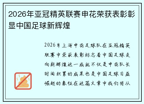 2026年亚冠精英联赛申花荣获表彰彰显中国足球新辉煌