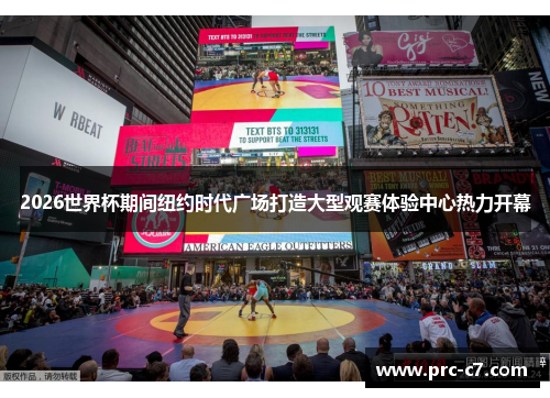 2026世界杯期间纽约时代广场打造大型观赛体验中心热力开幕