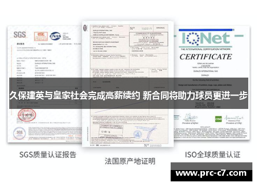 久保建英与皇家社会完成高薪续约 新合同将助力球员更进一步