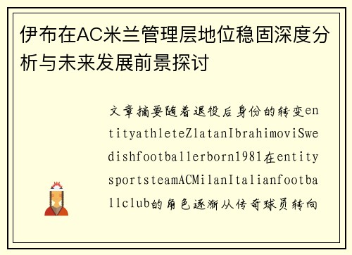 伊布在AC米兰管理层地位稳固深度分析与未来发展前景探讨