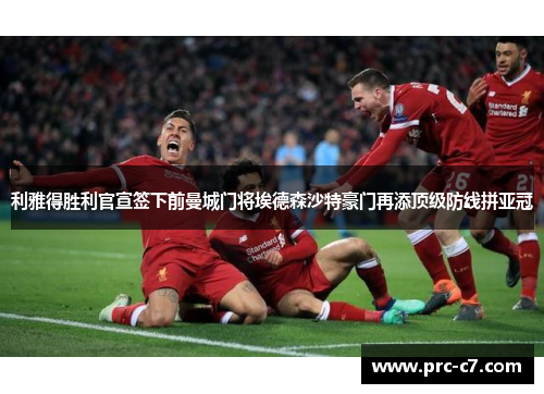 利雅得胜利官宣签下前曼城门将埃德森沙特豪门再添顶级防线拼亚冠