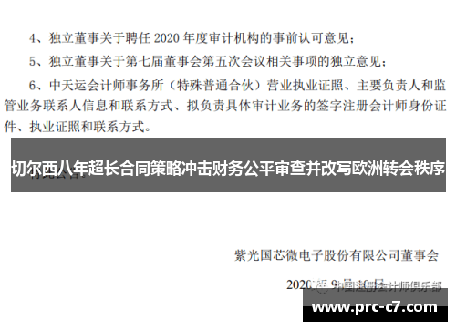 切尔西八年超长合同策略冲击财务公平审查并改写欧洲转会秩序