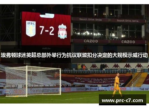 埃弗顿球迷英超总部外举行为抗议联盟扣分决定的大规模示威行动