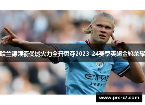 哈兰德领衔曼城火力全开勇夺2023-24赛季英超金靴荣耀