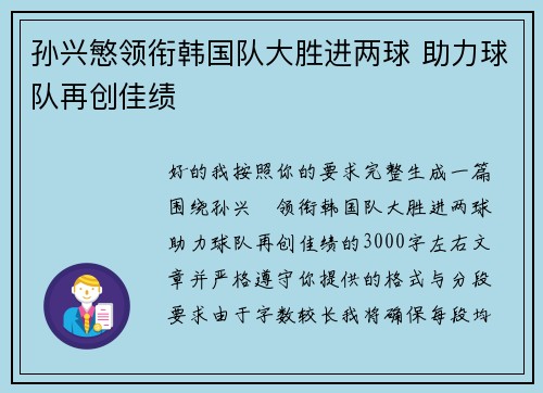 孙兴慜领衔韩国队大胜进两球 助力球队再创佳绩