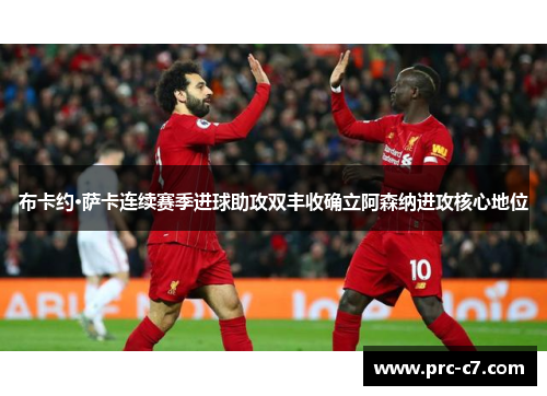 布卡约·萨卡连续赛季进球助攻双丰收确立阿森纳进攻核心地位