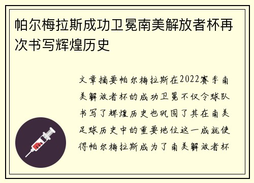 帕尔梅拉斯成功卫冕南美解放者杯再次书写辉煌历史