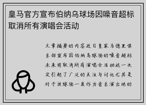 皇马官方宣布伯纳乌球场因噪音超标取消所有演唱会活动