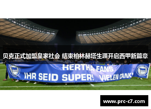 贝克正式加盟皇家社会 结束柏林赫塔生涯开启西甲新篇章