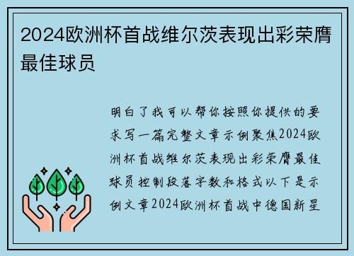2024欧洲杯首战维尔茨表现出彩荣膺最佳球员