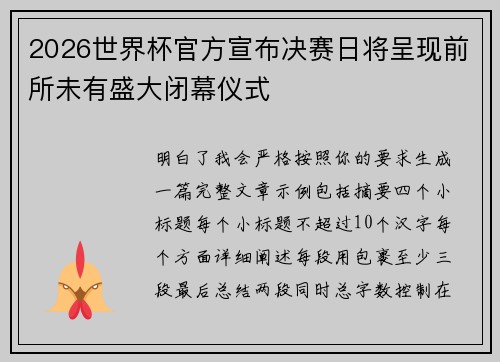 2026世界杯官方宣布决赛日将呈现前所未有盛大闭幕仪式