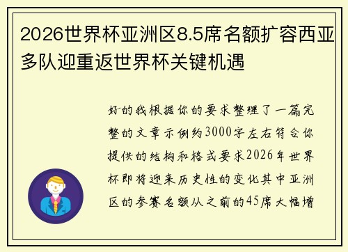 2026世界杯亚洲区8.5席名额扩容西亚多队迎重返世界杯关键机遇