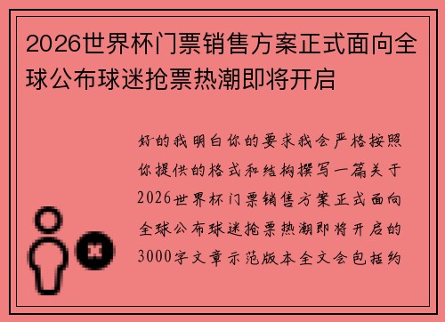 2026世界杯门票销售方案正式面向全球公布球迷抢票热潮即将开启